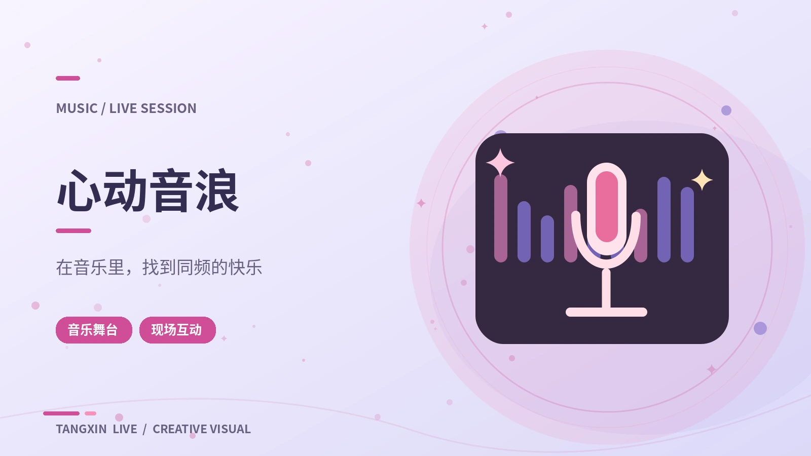 音乐现场主题画面